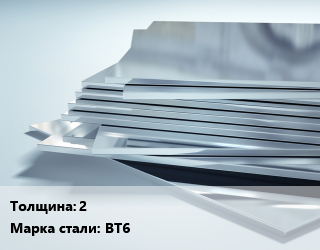 Титановый лист 2 Марка: ВТ6, кг, цена договорная цена от 1305 ₼ / шт, где купить, условия доставки в Баку и Бакинская области